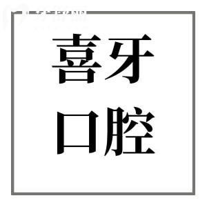 2025宜賓喜牙口腔收費(fèi)標(biāo)準(zhǔn)調(diào)整:種牙2960元起、鑲牙680元起、拔牙80元起