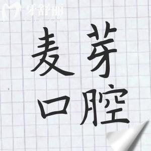 麥芽口腔醫(yī)院是正規(guī)醫(yī)院?jiǎn)?正規(guī)連鎖品牌|建院多年規(guī)模大|醫(yī)生陣容強(qiáng)大|積累好評(píng)多