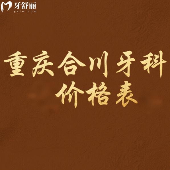 重慶合川牙科醫(yī)院價(jià)格表2025查詢:牙博士/中附大/摩爾口腔看牙便宜又好