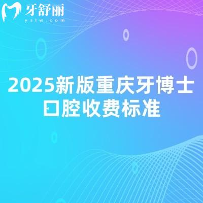 2025新版重慶牙博士口腔收費標(biāo)準(zhǔn)，拔牙矯正補牙種植根管兒牙等價格附上地址
