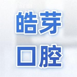 蚌埠皓芽口腔2025收費(fèi)明細(xì)表:種植牙|正畸|牙冠|補(bǔ)牙|拔牙價(jià)格都有調(diào)整