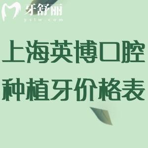 上海英博口腔種植牙價格表2025:韓國牙1565+德國牙3347+諾貝爾牙4951+