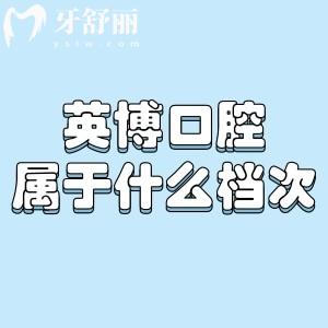 英博口腔屬于什么檔次?國內(nèi)大型連鎖醫(yī)院/專注種植牙修復/性價比高親民口腔