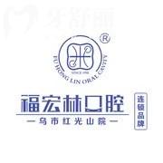 烏魯木齊福宏林口腔醫(yī)院收費(fèi)標(biāo)準(zhǔn)分享：補(bǔ)牙128+種植牙1980+金屬矯正6800元起