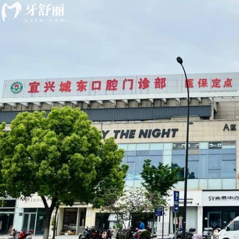 一文分享宜興城東口腔門診部營業(yè)時間表+地址+預(yù)約電話+價格表