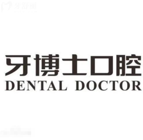 2025年牙博士口腔通用價(jià)目表：種牙1680元起、矯正6888元起，拔牙幾十元起！?