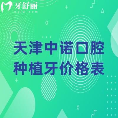 天津中諾口腔種植牙價格表，價格實惠技術(shù)嫻熟醫(yī)生正規(guī)多重優(yōu)勢值得信賴
