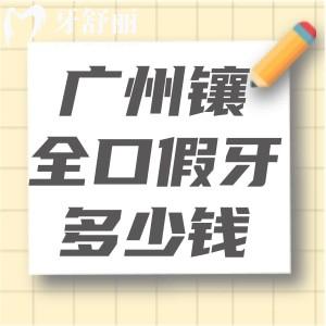 廣州鑲?cè)诩傺蓝嗌馘X?價格表顯示活動牙3k+吸附牙2w+固定種植牙3.8w+