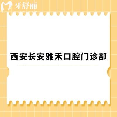 西安長安雅禾口腔門診部
