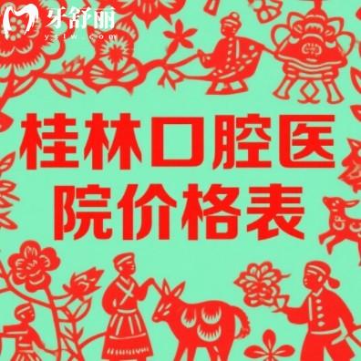 桂林口腔醫(yī)院價格表：種牙1880元起，矯正5000元起，價格透明不踩坑