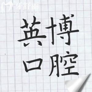 英博口腔種植牙靠譜嗎?技術(shù)嫻熟且市民信賴!醫(yī)生經(jīng)驗(yàn)足|設(shè)備齊全|病例多|收費(fèi)親民