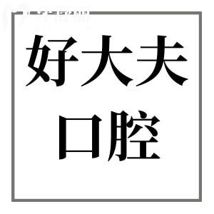 2025長沙好大夫口腔收費標(biāo)準(zhǔn):正畸5680元起\烤瓷牙800元起\種植牙2180元起