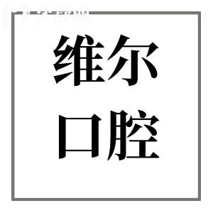 2025超全維爾口腔醫(yī)院收費(fèi)標(biāo)準(zhǔn)上線:(種植牙/正畸/牙冠/補(bǔ)牙/拔牙價(jià)格明細(xì)一覽)