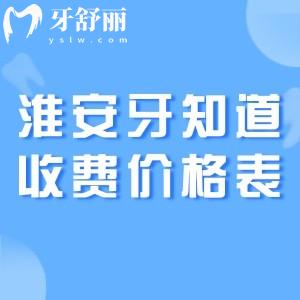 淮安牙知道口腔收費價格表:種植牙1880+金屬矯正6999+補牙98+根管治療599+