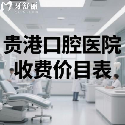 貴港口腔醫(yī)院看牙多少錢？2025價目表大公開！附洗牙/拔牙/矯正/種牙費用