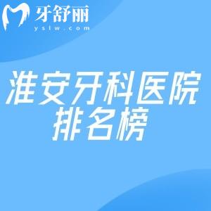 淮安牙科醫(yī)院排名榜已出爐:淮安看牙去哪家醫(yī)院好及淮安牙科收費價目表一覽可知