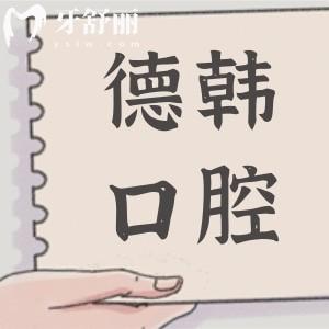南昌德韓口腔醫(yī)院地址和電話匯總,24小時(shí)預(yù)約西湖和青山湖2家分院