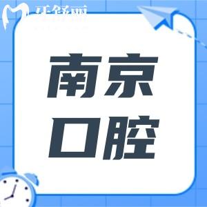 南京口碑好的口腔醫(yī)院推薦,茀萊堡|美奧|英博|拜博|博韻口腔等看牙便宜優(yōu)惠市民認(rèn)可