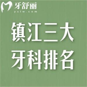 鎮(zhèn)江三大牙科醫(yī)院排名公布:這些鎮(zhèn)江看牙便宜又好的醫(yī)院別錯過附鎮(zhèn)江牙科價格表