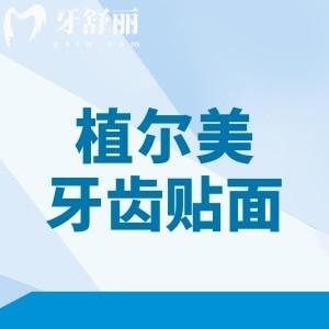 植爾美牙齒貼面怎么樣？多少錢？和植爾美全瓷牙冠都是國產(chǎn)性價(jià)比高的品牌