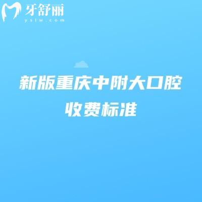新版重慶中附大口腔收費(fèi)標(biāo)準(zhǔn)，2025矯正種植補(bǔ)牙拔牙根管價(jià)格大全