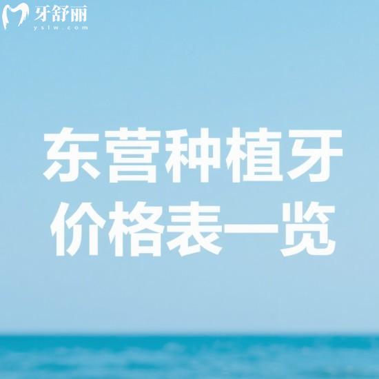 東營種植牙2025價格表一覽:韓系/美系/瑞士/瑞典/德國等品牌植體收費多少