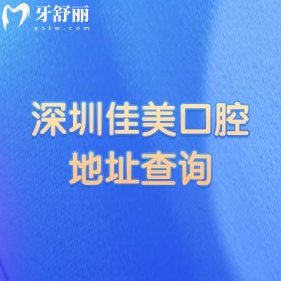 深圳佳美口腔地址查詢，全市多區(qū)設(shè)分院營業(yè)時(shí)間靈活看牙技術(shù)可靠