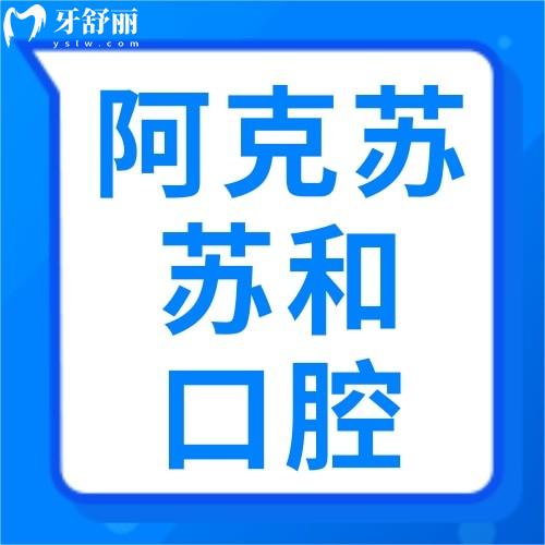 新疆阿克蘇蘇和口腔醫(yī)院地址大揭秘！認(rèn)準(zhǔn)欄桿街北大街36號，到院路線+價(jià)格+預(yù)約全指南
