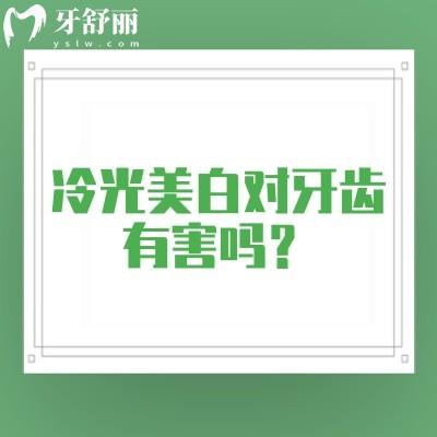 冷光美白對牙齒有害嗎？一文了解冷光美白是什么