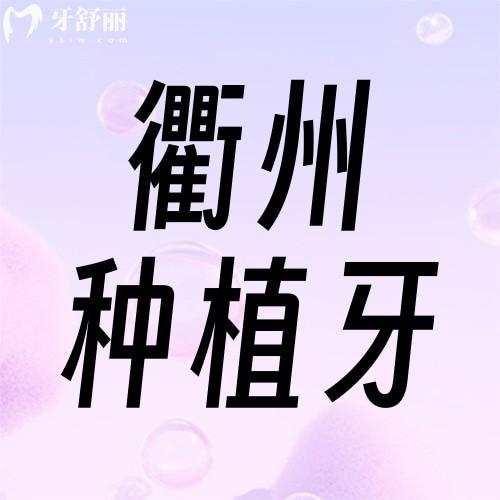 衢州種植牙多少錢一顆？2025價(jià)格表大公開！單顆1980元起，全口40000元搞定