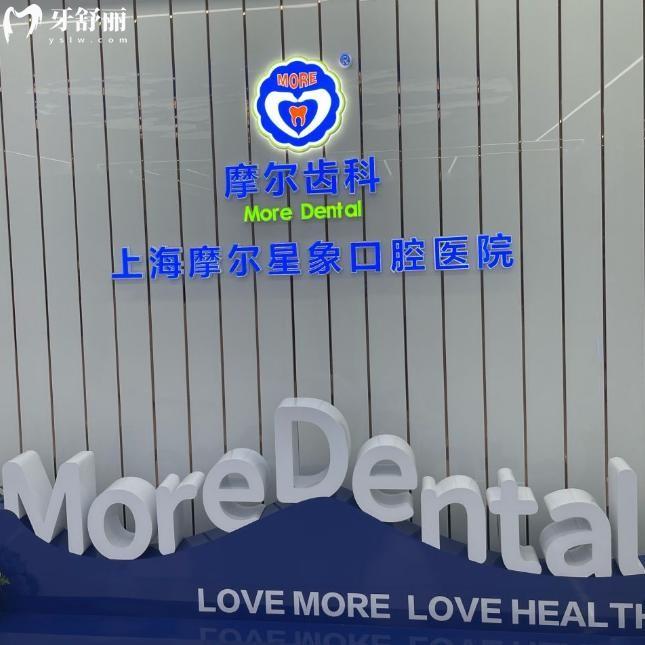 上海摩爾靜安口腔醫(yī)院