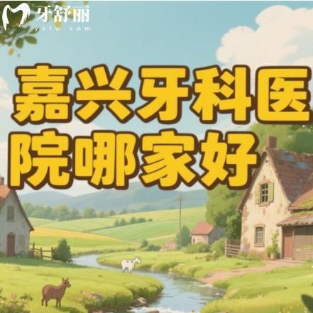 嘉興牙科醫(yī)院哪家好正規(guī)點？排行榜前十都是整牙種牙技術(shù)好不貴牙科