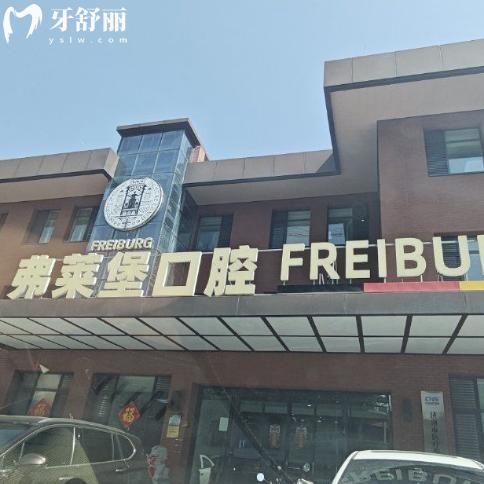 濟(jì)南弗萊堡口腔怎么樣?查詢可知是正規(guī)醫(yī)院牙科水平高醫(yī)生技術(shù)豐富價(jià)格不貴
