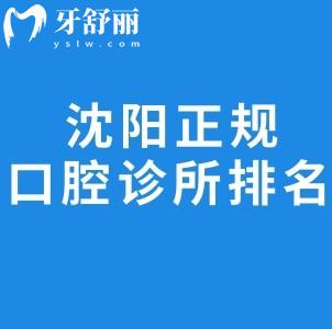 ?沈陽正規(guī)口腔診所排名2025:均是沈陽口碑比較好的牙醫(yī)診所看牙性價比高