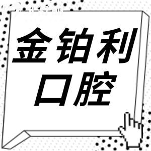 湖州金鉑利口腔醫(yī)院正規(guī)嗎?多維度解析(資質(zhì)/技術(shù)/醫(yī)生/口碑/價格)證實很靠譜