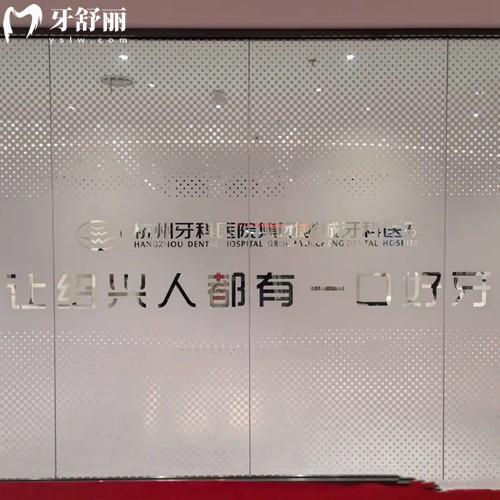 杭牙集團越城牙科醫(yī)院正規(guī)嗎？是正規(guī)二級牙科并且是紹興擁有全麻資質(zhì)的口腔醫(yī)院