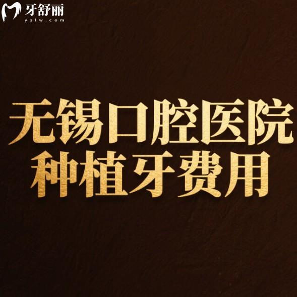 無(wú)錫口腔醫(yī)院種植牙費(fèi)用2025版:半口種植牙15800+單顆1680+含技術(shù)好的牙科