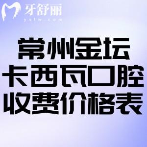 常州金壇卡西瓦口腔收費(fèi)價(jià)格表:補(bǔ)牙99+拔牙68+種植牙2980+鑲牙999+根管治療469+