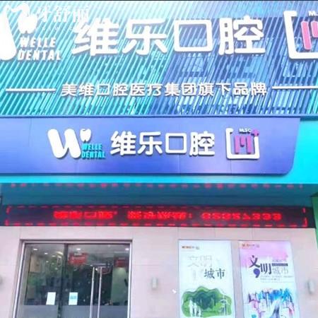 無錫維樂口腔靠譜嗎?靠譜!正規(guī)連鎖品牌/6家連鎖門店/診療項(xiàng)目齊全/價(jià)格也不貴