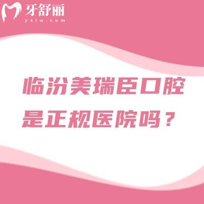 臨汾美瑞臣口腔是正規(guī)醫(yī)院嗎？正規(guī)、服務(wù)、收費(fèi)都靠譜的口腔醫(yī)院