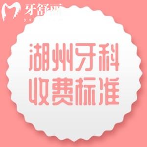 湖州牙科醫(yī)院2025年收費(fèi)標(biāo)準(zhǔn)，種植體1980+矯正7980+補(bǔ)牙158+全瓷牙990元起