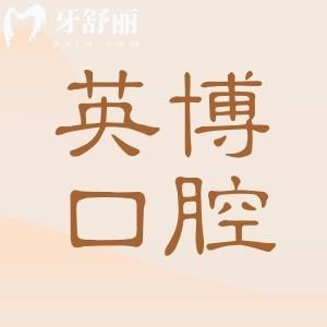 已確認(rèn)湖州英博口腔是正規(guī)的,大型連鎖機(jī)構(gòu)|醫(yī)生經(jīng)驗(yàn)足|設(shè)備高端|患者好評(píng)多