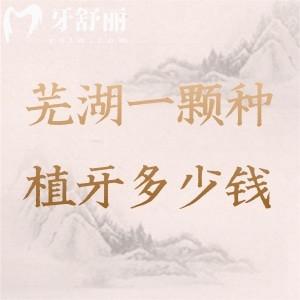 蕪湖一顆種植牙多少錢？2025年新版價格表來了！國產(chǎn)/進口/半口/全口植體全都有?