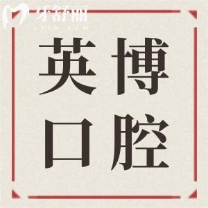 湖州英博口腔醫(yī)院地址+電話:吳興區(qū)愛山街|177*76可預(yù)約|正規(guī)好口碑連鎖牙科