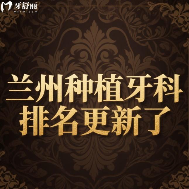 2025蘭州種植牙科排名更新了,齒語(yǔ)/海濤/諾貝爾口腔種植牙性價(jià)比高