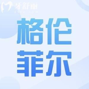 2025格倫菲爾口腔種植牙價(jià)格公布:一顆|半口|全口價(jià)格低至2280元種植牙實(shí)惠還靠譜
