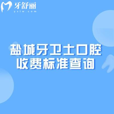 鹽城牙衛(wèi)士口腔收費(fèi)標(biāo)準(zhǔn)查詢，補(bǔ)牙108元起拔牙160元起種植牙1900元起