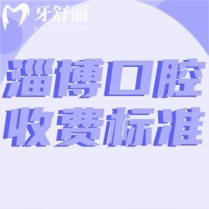 超全淄博口腔醫(yī)院收費標準:種植牙2480+牙齒矯正7800+鑲牙冠700+根管治療300+