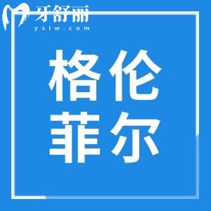 格倫菲爾口腔怎么樣靠譜嗎?定點二級醫(yī)院:收費親民|技術可靠|醫(yī)生經(jīng)驗足,市民信賴