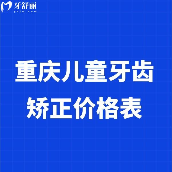 重慶兒童牙齒矯正價(jià)格表2025:兒童肌功能矯正5000+羅慕3W+時(shí)代天使KID25000+
